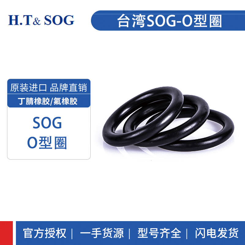 SOG臺(tái)灣進(jìn)口 O型圈